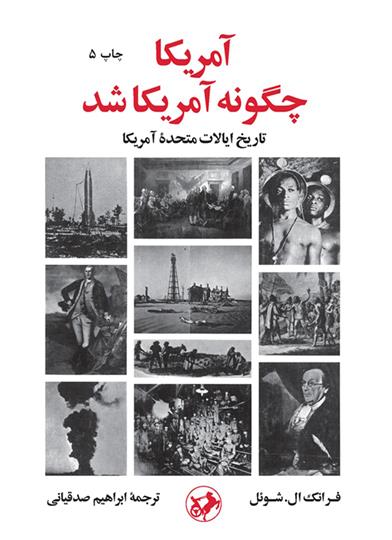 کتاب آمریکا چگونه آمریکا شد