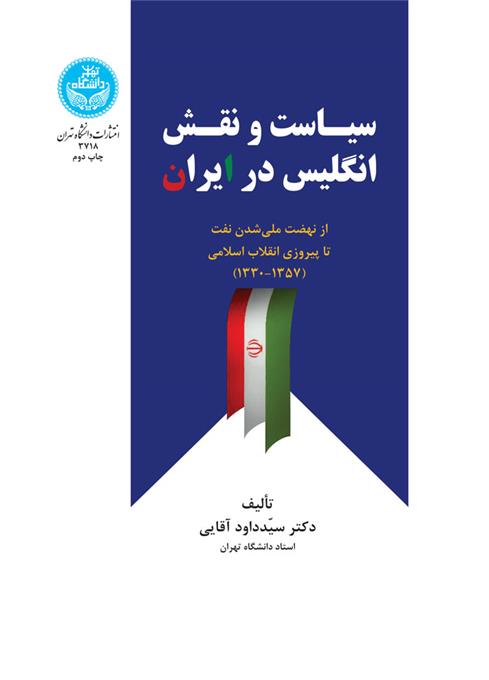 کتاب سیاست و نقش انگلیس در ایران;