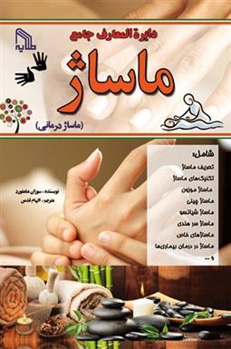 کتاب دایره المعارف جامع ماساژ;