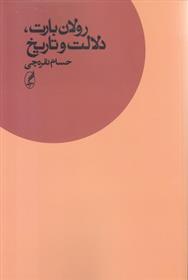کتاب رولان بارت ، دلالت و تاریخ
