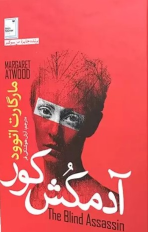 کتاب آدمکش کور