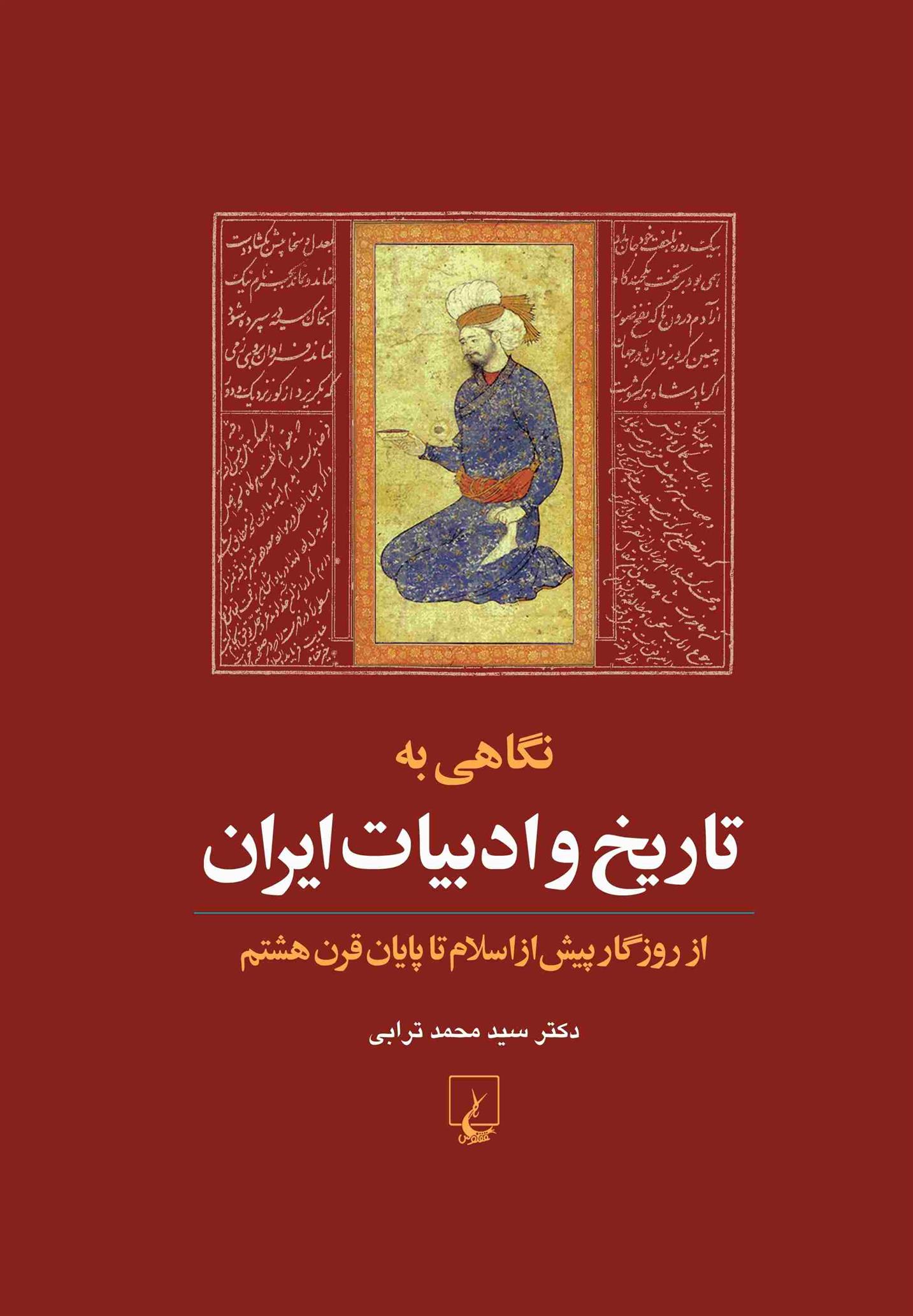 کتاب نگاهی به تاریخ و ادبیات ایران (جلد اول)