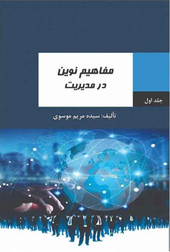 کتاب مفاهیم نوین در مدیریت