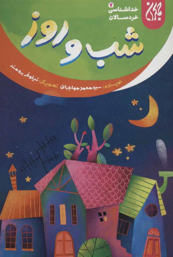 کتاب شب و روز