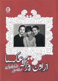 کتاب از اون روزا که عکسا