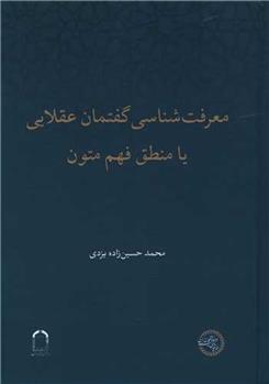 کتاب معرفت شناسی گفتمان عقلایی یا منطق فهم متون