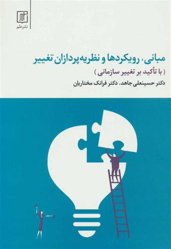 کتاب مبانی، رویکردها و نظریه پردازان تغییر