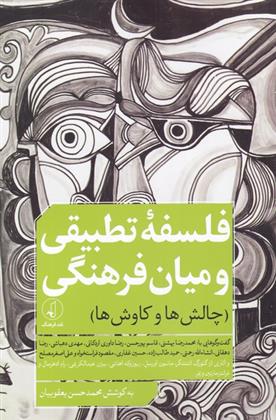 کتاب فلسفه تطبیقی و میان فرهنگی