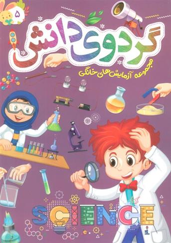 کتاب گردوی دانش 5