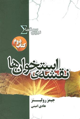 کتاب نیروی سیگما (نقشه ی استخوان ها);