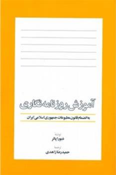 کتاب آموزش روزنامه نگاری;