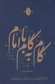 کتاب گام به گام با امام