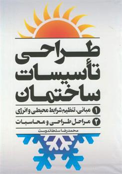 کتاب طراحی تاسیسات ساختمان - 2جلدی