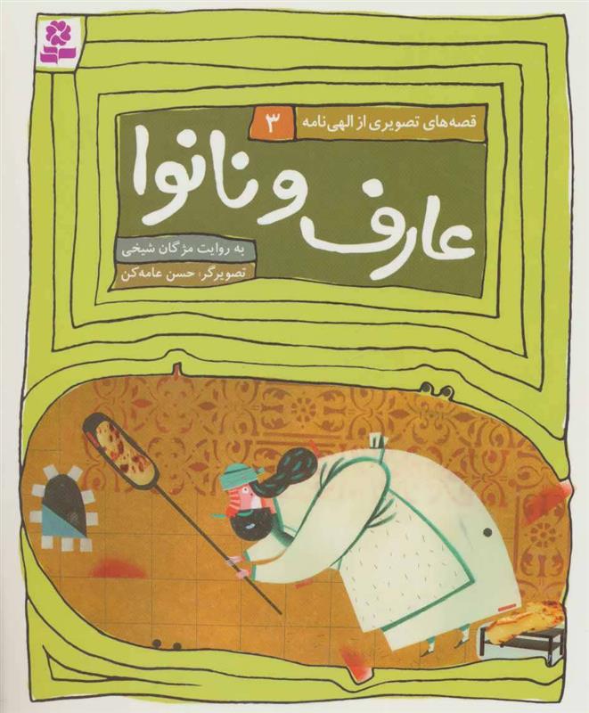 کتاب عارف و نانوا