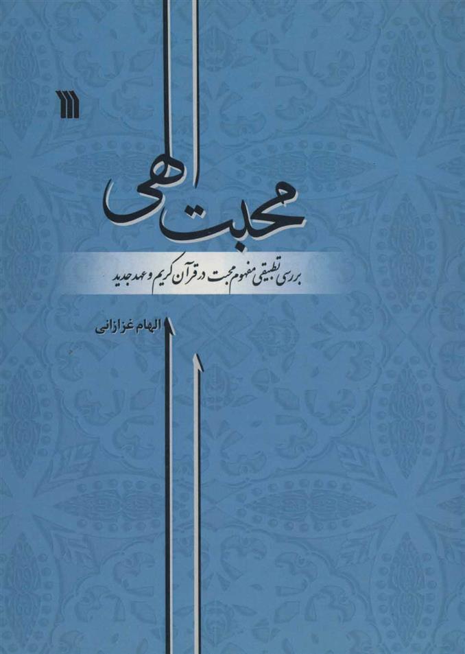 کتاب محبت الهی