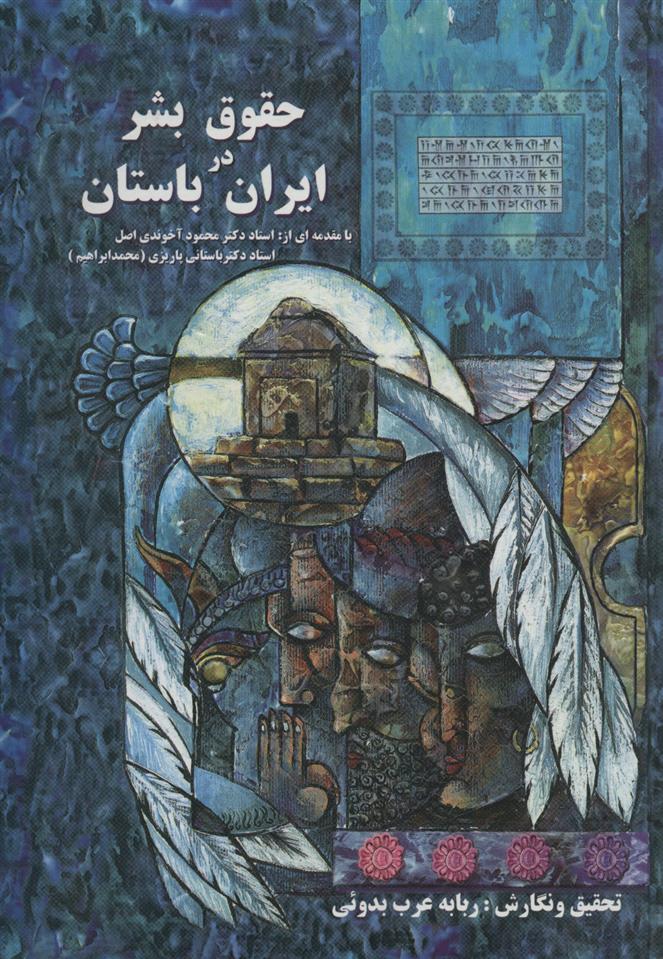 کتاب حقوق بشر در ایران باستان;