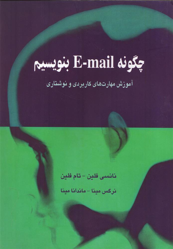 کتاب چگونه E-mail بنویسیم;