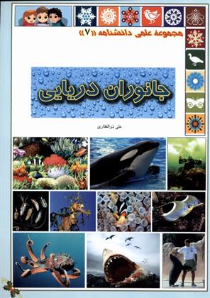 کتاب جانوران دریایی
