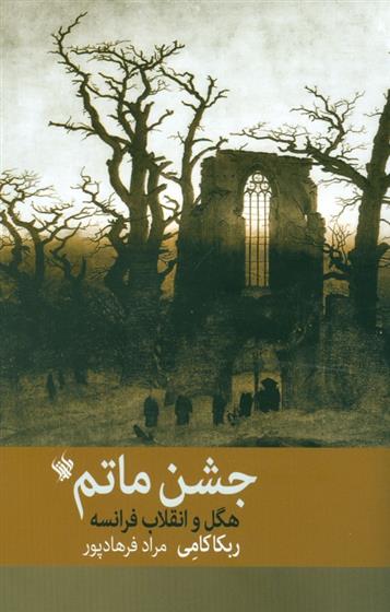 کتاب جشن ماتم