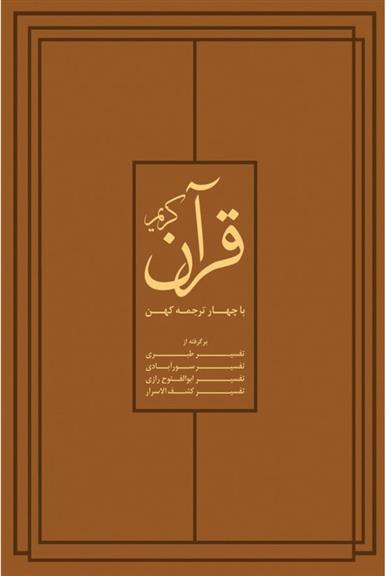 کتاب قرآن کریم با چهار ترجمۀ کهن