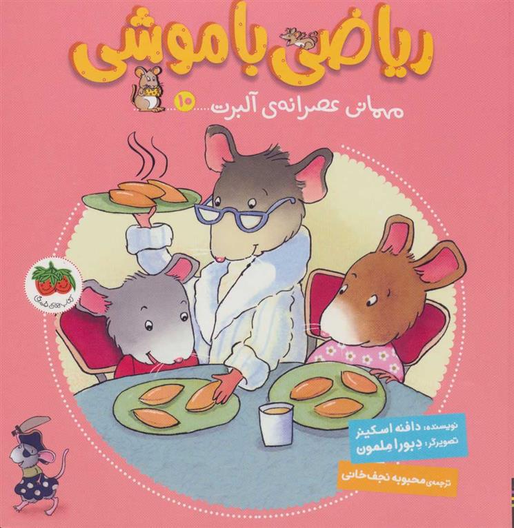 کتاب ریاضی با موشی 10