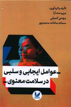 کتاب عوامل ایجابی و سلبی در سلامت معنوی
