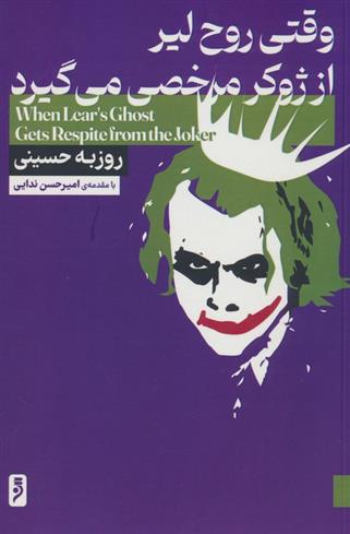 کتاب وقتی روح لیر از ژوکر مرخصی می گیرد