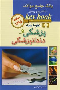 کتاب علوم پایه پزشکی و دندانپزشکی