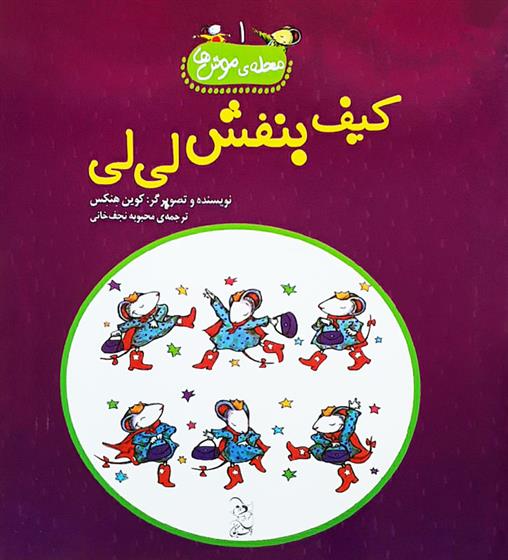 کتاب کیف بنفش لی لی