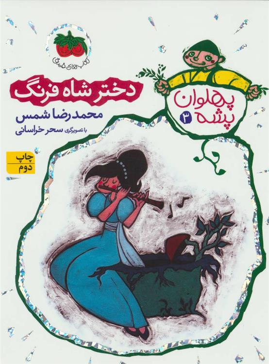 کتاب دختر شاه فرنگ