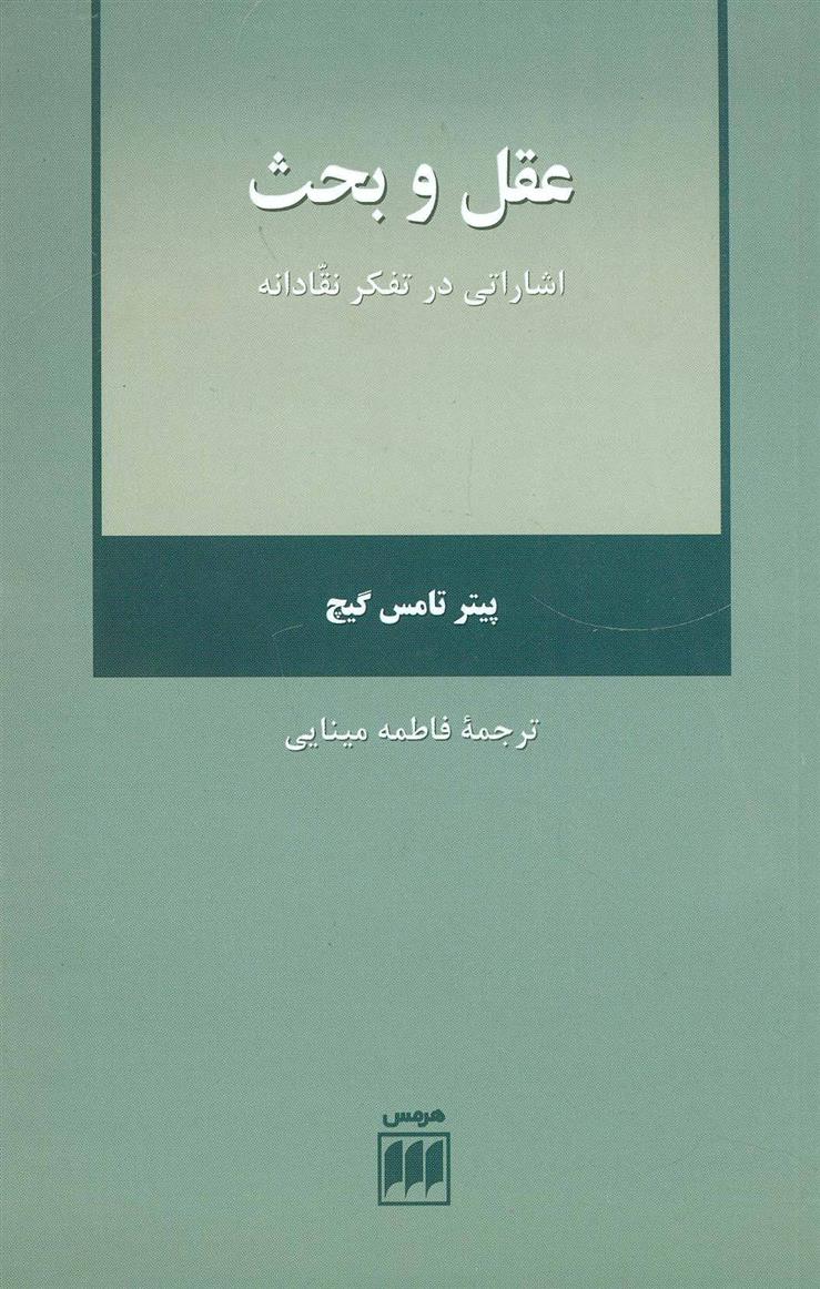کتاب عقل و بحث