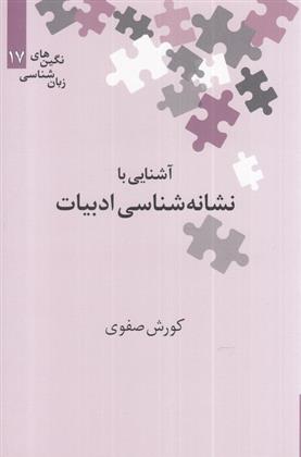 کتاب آشنایی با نشانه شناسی ادبیات;