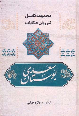 کتاب بوستان سعدی