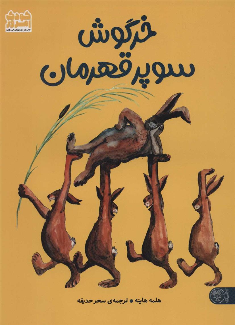 کتاب خرگوش سوپر قهرمان