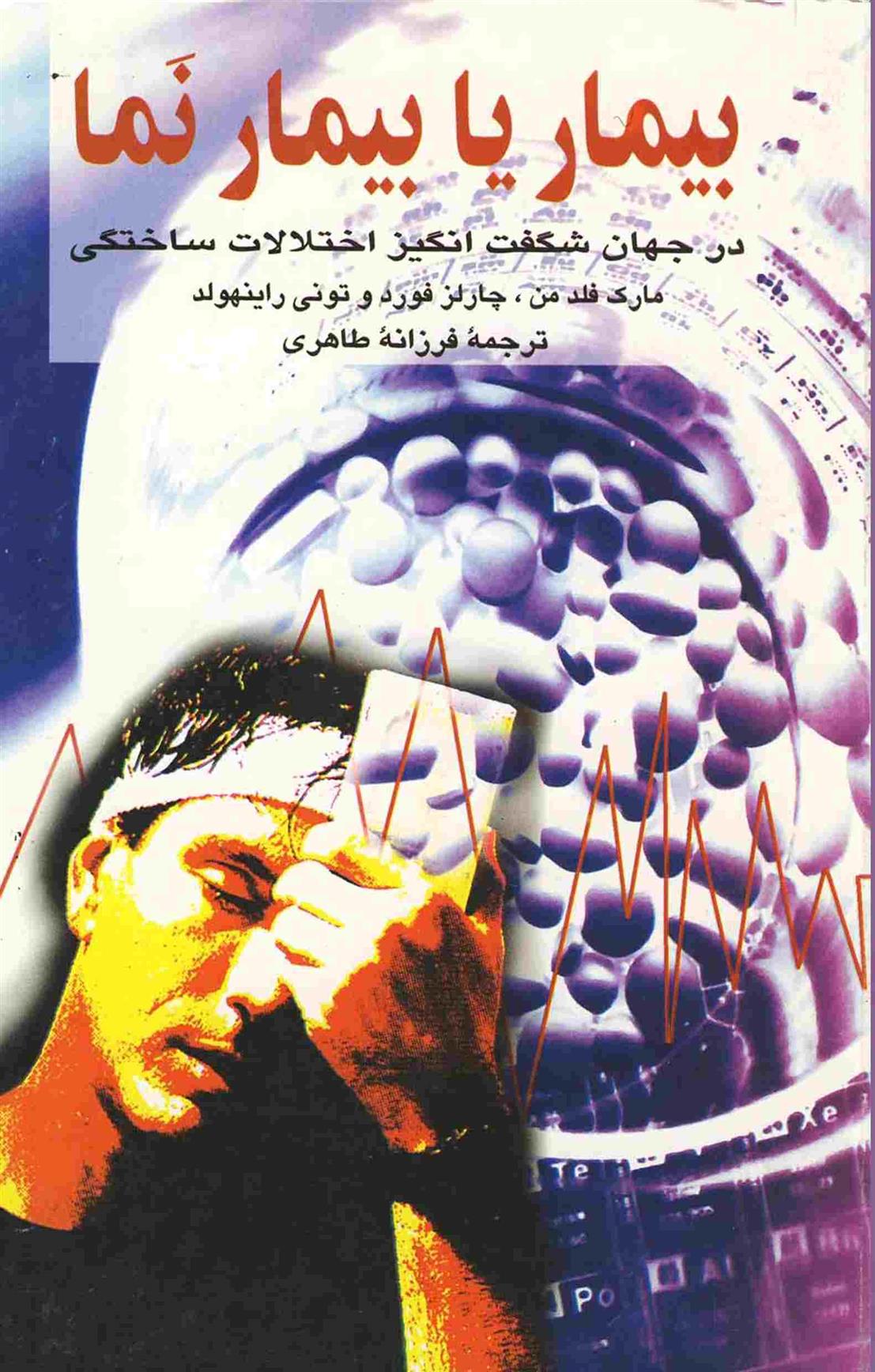 کتاب بیمار یا بیمارنما