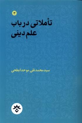 کتاب تاملاتی در باب علم دینی