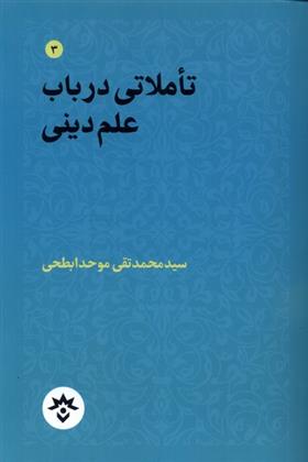 کتاب تاملاتی در باب علم دینی;