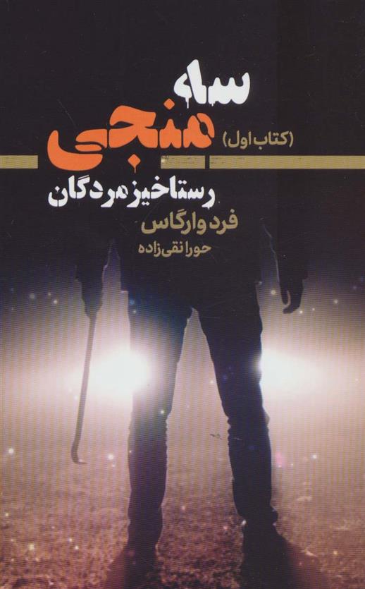 کتاب سه منجی 1;