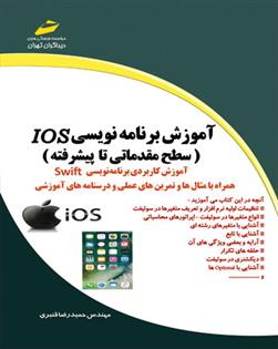 کتاب آموزش برنامه نویسی Ios - سطح مقدماتی تا پیشرفته;