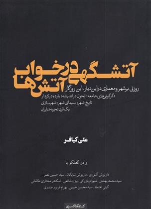 کتاب آتشگهی در خواب آتش ها;