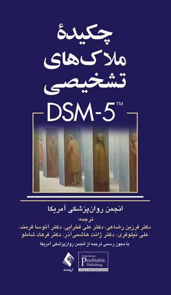 کتاب چکیده ملاک های تشخیصی DSM-5;