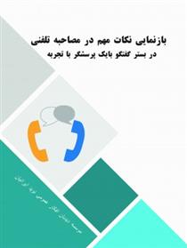 کتاب بازنمایی نکات مهم در مصاحبه تلفنی در بستر گفتگو با یک پرسشگر باتجربه;