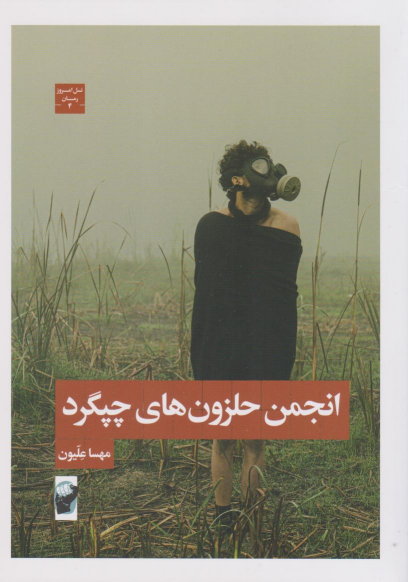 کتاب انجمن حلزون‌های چپگرد