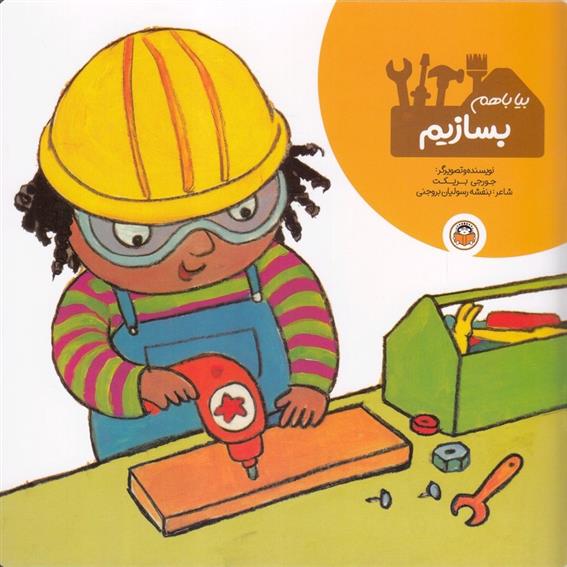 کتاب بیا با هم بسازیم