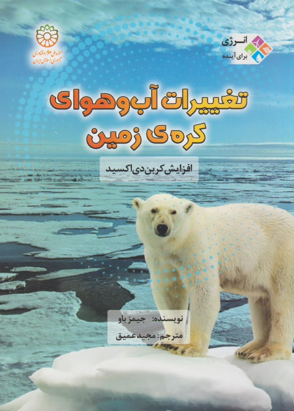کتاب تغییرات آب و هوای کره زمین