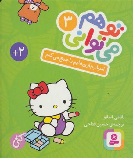 کتاب تو هم می توانی 3