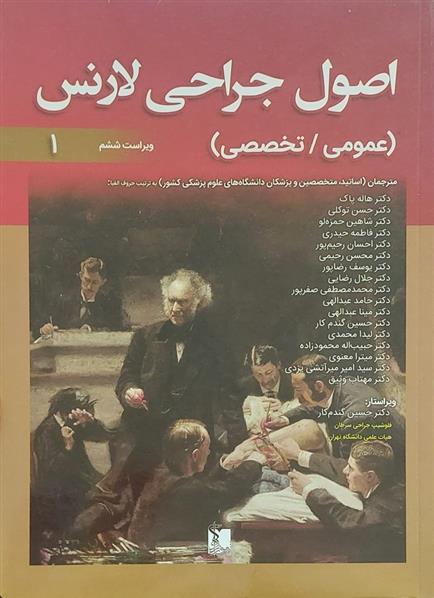 کتاب اصول جراحی لارنس