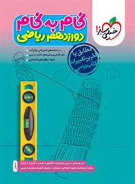 گام به گام دوازدهم ریاضی