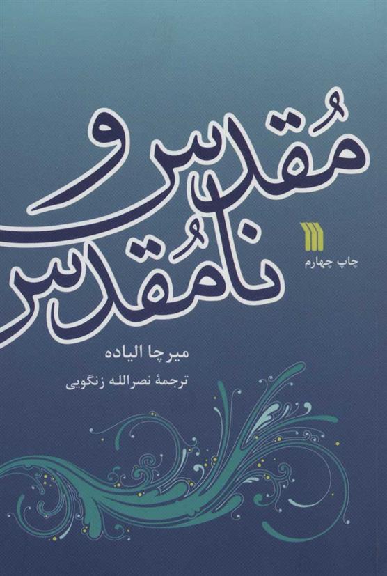 کتاب مقدس و نامقدس