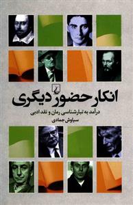 کتاب انکار حضور دیگری